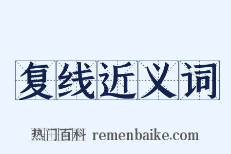 复线近义词是什么意思的图片